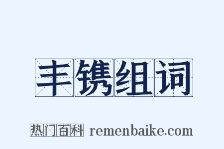 丰镌组词是什么意思的图片